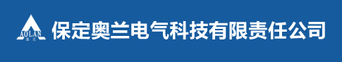 保定奧蘭電氣科技有限責任公司